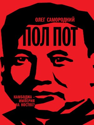 cover image of Пол Пот. Камбоджа – империя на костях?